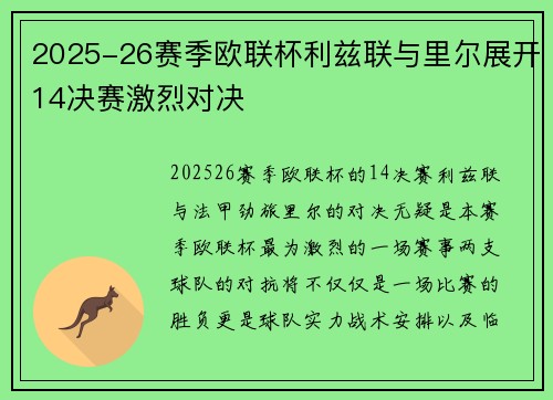 2025-26赛季欧联杯利兹联与里尔展开14决赛激烈对决 2025-26赛季欧联杯利兹联与里尔展开14决赛激烈对决