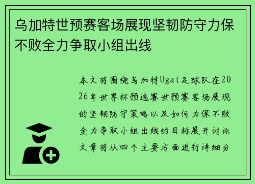 乌加特世预赛客场展现坚韧防守力保不败全力争取小组出线 乌加特世预赛客场展现坚韧防守力保不败全力争取小组出线
