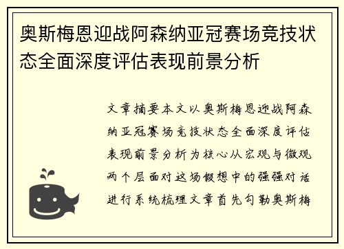 奥斯梅恩迎战阿森纳亚冠赛场竞技状态全面深度评估表现前景分析 奥斯梅恩迎战阿森纳亚冠赛场竞技状态全面深度评估表现前景分析