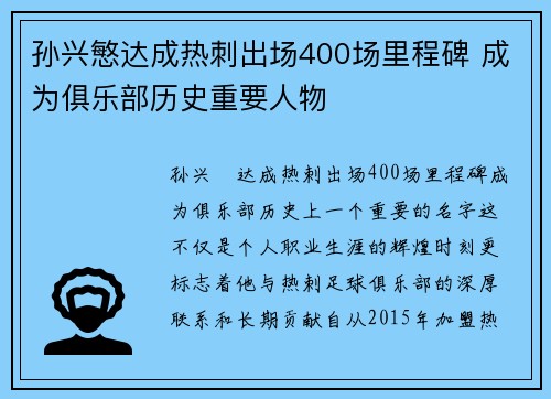 孙兴慜达成热刺出场400场里程碑 成为俱乐部历史重要人物 孙兴慜达成热刺出场400场里程碑 成为俱乐部历史重要人物