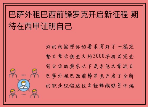 巴萨外租巴西前锋罗克开启新征程 期待在西甲证明自己 巴萨外租巴西前锋罗克开启新征程 期待在西甲证明自己