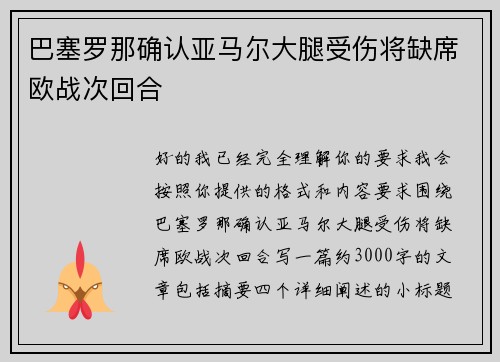 巴塞罗那确认亚马尔大腿受伤将缺席欧战次回合 巴塞罗那确认亚马尔大腿受伤将缺席欧战次回合