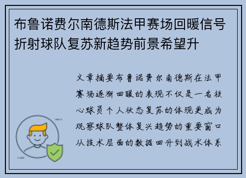 布鲁诺费尔南德斯法甲赛场回暖信号折射球队复苏新趋势前景希望升 布鲁诺费尔南德斯法甲赛场回暖信号折射球队复苏新趋势前景希望升