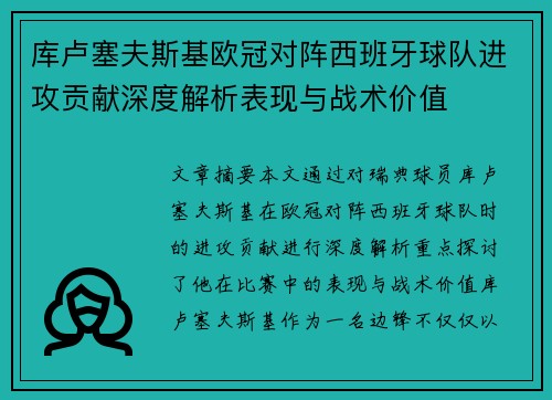库卢塞夫斯基欧冠对阵西班牙球队进攻贡献深度解析表现与战术价值 库卢塞夫斯基欧冠对阵西班牙球队进攻贡献深度解析表现与战术价值