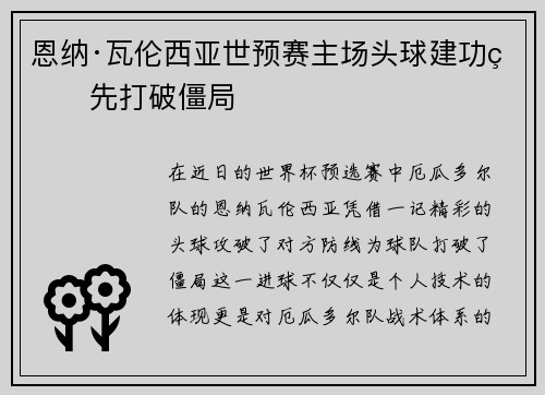 恩纳·瓦伦西亚世预赛主场头球建功率先打破僵局 恩纳·瓦伦西亚世预赛主场头球建功率先打破僵局