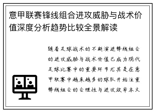 意甲联赛锋线组合进攻威胁与战术价值深度分析趋势比较全景解读 意甲联赛锋线组合进攻威胁与战术价值深度分析趋势比较全景解读