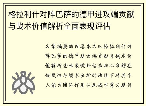 格拉利什对阵巴萨的德甲进攻端贡献与战术价值解析全面表现评估 格拉利什对阵巴萨的德甲进攻端贡献与战术价值解析全面表现评估