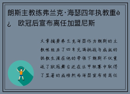 朗斯主教练弗兰克·海瑟四年执教重返欧冠后宣布离任加盟尼斯