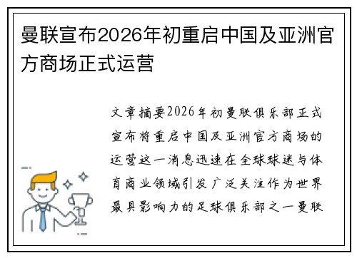 曼联宣布2026年初重启中国及亚洲官方商场正式运营 曼联宣布2026年初重启中国及亚洲官方商场正式运营