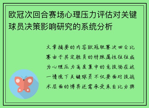 欧冠次回合赛场心理压力评估对关键球员决策影响研究的系统分析