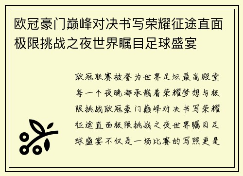 欧冠豪门巅峰对决书写荣耀征途直面极限挑战之夜世界瞩目足球盛宴 欧冠豪门巅峰对决书写荣耀征途直面极限挑战之夜世界瞩目足球盛宴