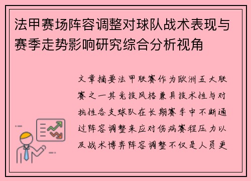 法甲赛场阵容调整对球队战术表现与赛季走势影响研究综合分析视角 法甲赛场阵容调整对球队战术表现与赛季走势影响研究综合分析视角