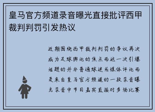 皇马官方频道录音曝光直接批评西甲裁判判罚引发热议 皇马官方频道录音曝光直接批评西甲裁判判罚引发热议