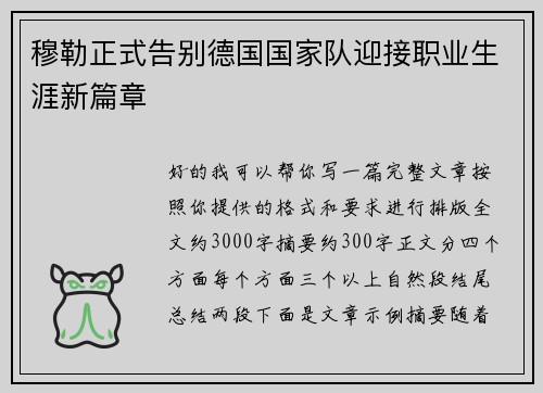 穆勒正式告别德国国家队迎接职业生涯新篇章 穆勒正式告别德国国家队迎接职业生涯新篇章