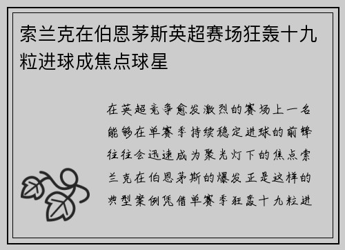 索兰克在伯恩茅斯英超赛场狂轰十九粒进球成焦点球星 索兰克在伯恩茅斯英超赛场狂轰十九粒进球成焦点球星