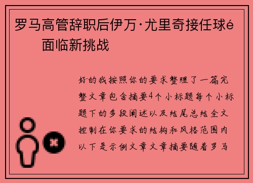 罗马高管辞职后伊万·尤里奇接任球队面临新挑战