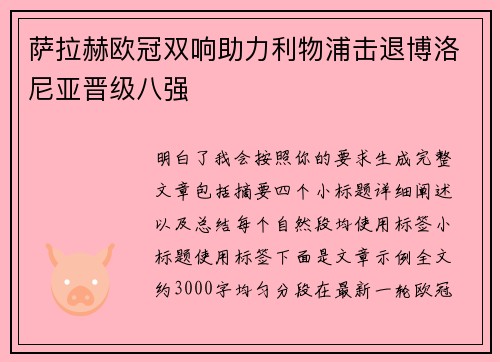 萨拉赫欧冠双响助力利物浦击退博洛尼亚晋级八强 萨拉赫欧冠双响助力利物浦击退博洛尼亚晋级八强