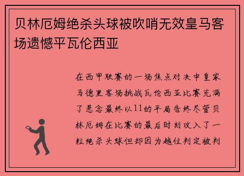 贝林厄姆绝杀头球被吹哨无效皇马客场遗憾平瓦伦西亚 贝林厄姆绝杀头球被吹哨无效皇马客场遗憾平瓦伦西亚