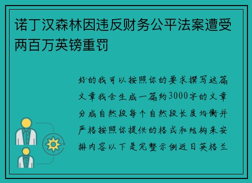 诺丁汉森林因违反财务公平法案遭受两百万英镑重罚 诺丁汉森林因违反财务公平法案遭受两百万英镑重罚