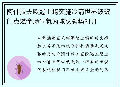 阿什拉夫欧冠主场突施冷箭世界波破门点燃全场气氛为球队强势打开