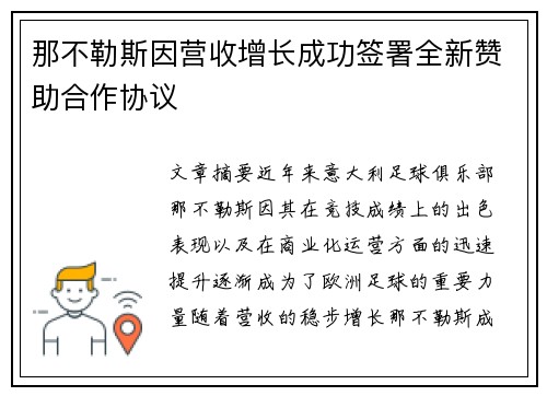 那不勒斯因营收增长成功签署全新赞助合作协议 那不勒斯因营收增长成功签署全新赞助合作协议