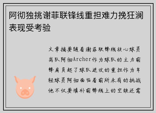 阿彻独挑谢菲联锋线重担难力挽狂澜表现受考验 阿彻独挑谢菲联锋线重担难力挽狂澜表现受考验