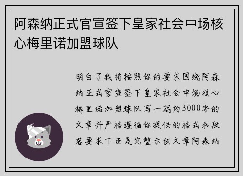 阿森纳正式官宣签下皇家社会中场核心梅里诺加盟球队 阿森纳正式官宣签下皇家社会中场核心梅里诺加盟球队