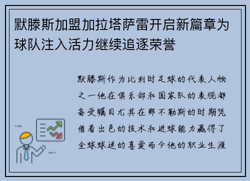 默滕斯加盟加拉塔萨雷开启新篇章为球队注入活力继续追逐荣誉