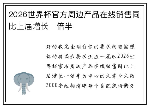 2026世界杯官方周边产品在线销售同比上届增长一倍半 2026世界杯官方周边产品在线销售同比上届增长一倍半