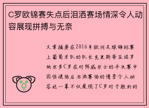 C罗欧锦赛失点后泪洒赛场情深令人动容展现拼搏与无奈 C罗欧锦赛失点后泪洒赛场情深令人动容展现拼搏与无奈