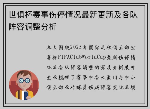 世俱杯赛事伤停情况最新更新及各队阵容调整分析 世俱杯赛事伤停情况最新更新及各队阵容调整分析
