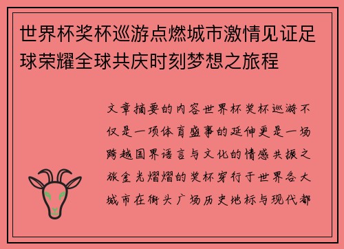 世界杯奖杯巡游点燃城市激情见证足球荣耀全球共庆时刻梦想之旅程 世界杯奖杯巡游点燃城市激情见证足球荣耀全球共庆时刻梦想之旅程