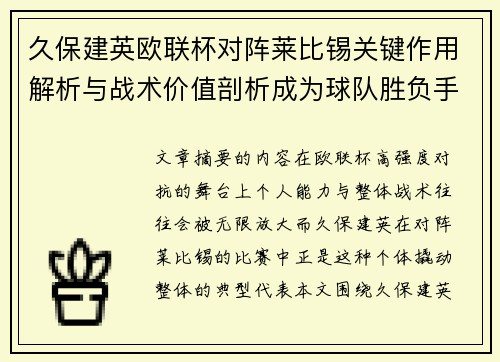 久保建英欧联杯对阵莱比锡关键作用解析与战术价值剖析成为球队胜负手