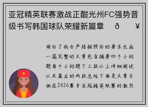亚冠精英联赛激战正酣光州FC强势晋级书写韩国球队荣耀新篇章 ⚽🔥 亚冠精英联赛激战正酣光州FC强势晋级书写韩国球队荣耀新篇章 ⚽🔥