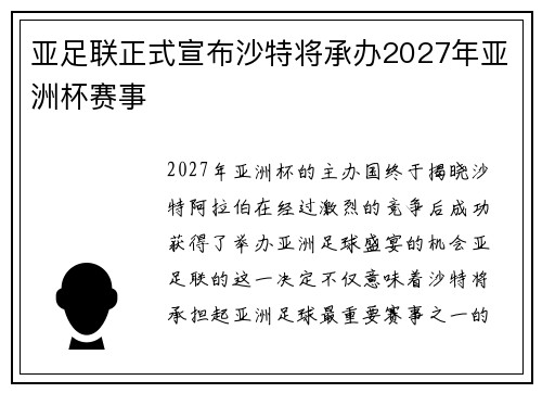 亚足联正式宣布沙特将承办2027年亚洲杯赛事 亚足联正式宣布沙特将承办2027年亚洲杯赛事