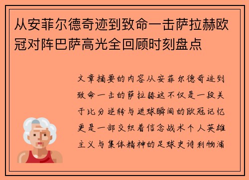 从安菲尔德奇迹到致命一击萨拉赫欧冠对阵巴萨高光全回顾时刻盘点 从安菲尔德奇迹到致命一击萨拉赫欧冠对阵巴萨高光全回顾时刻盘点