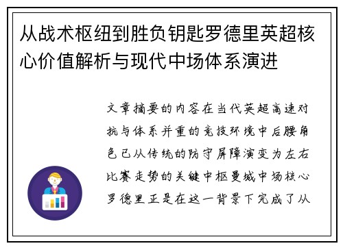从战术枢纽到胜负钥匙罗德里英超核心价值解析与现代中场体系演进