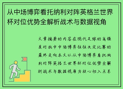 从中场博弈看托纳利对阵英格兰世界杯对位优势全解析战术与数据视角 从中场博弈看托纳利对阵英格兰世界杯对位优势全解析战术与数据视角
