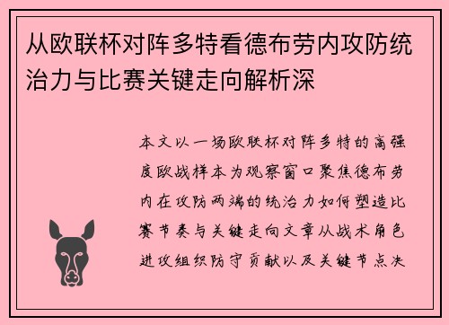 从欧联杯对阵多特看德布劳内攻防统治力与比赛关键走向解析深 从欧联杯对阵多特看德布劳内攻防统治力与比赛关键走向解析深