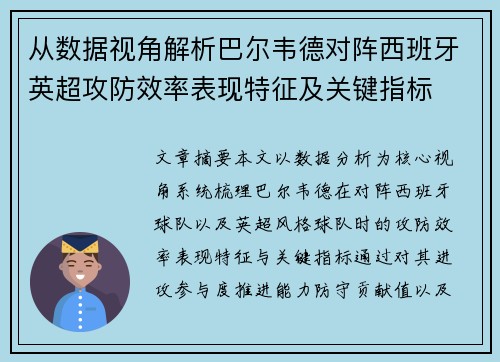 从数据视角解析巴尔韦德对阵西班牙英超攻防效率表现特征及关键指标 从数据视角解析巴尔韦德对阵西班牙英超攻防效率表现特征及关键指标