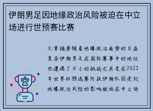 伊朗男足因地缘政治风险被迫在中立场进行世预赛比赛