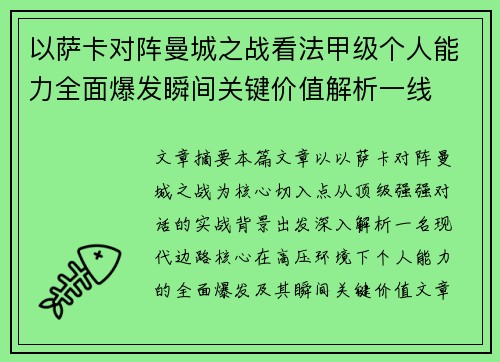 以萨卡对阵曼城之战看法甲级个人能力全面爆发瞬间关键价值解析一线 以萨卡对阵曼城之战看法甲级个人能力全面爆发瞬间关键价值解析一线