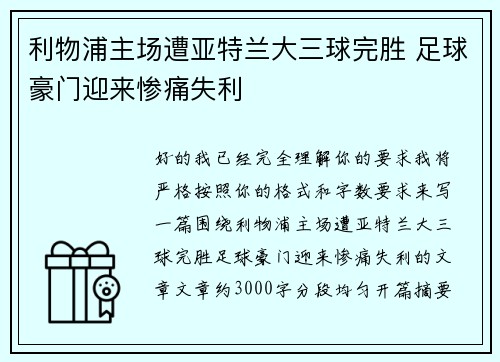 利物浦主场遭亚特兰大三球完胜 足球豪门迎来惨痛失利