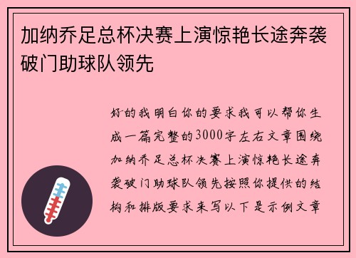 加纳乔足总杯决赛上演惊艳长途奔袭破门助球队领先