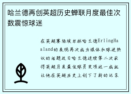 哈兰德再创英超历史蝉联月度最佳次数震惊球迷