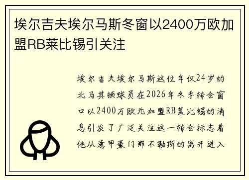 埃尔吉夫埃尔马斯冬窗以2400万欧加盟RB莱比锡引关注 埃尔吉夫埃尔马斯冬窗以2400万欧加盟RB莱比锡引关注