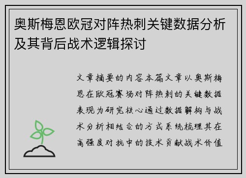 奥斯梅恩欧冠对阵热刺关键数据分析及其背后战术逻辑探讨 奥斯梅恩欧冠对阵热刺关键数据分析及其背后战术逻辑探讨