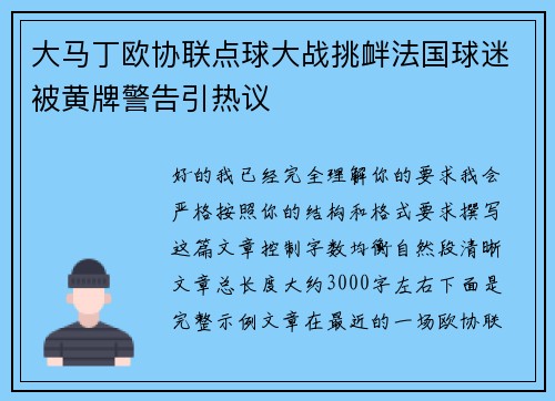大马丁欧协联点球大战挑衅法国球迷被黄牌警告引热议