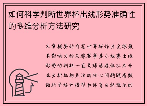 如何科学判断世界杯出线形势准确性的多维分析方法研究