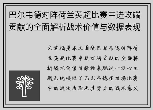 巴尔韦德对阵荷兰英超比赛中进攻端贡献的全面解析战术价值与数据表现 巴尔韦德对阵荷兰英超比赛中进攻端贡献的全面解析战术价值与数据表现
